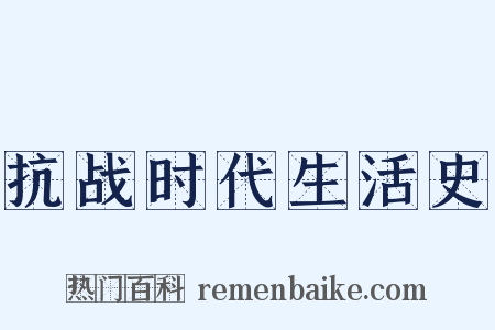 抗战时代生活史是什么意思的图片
